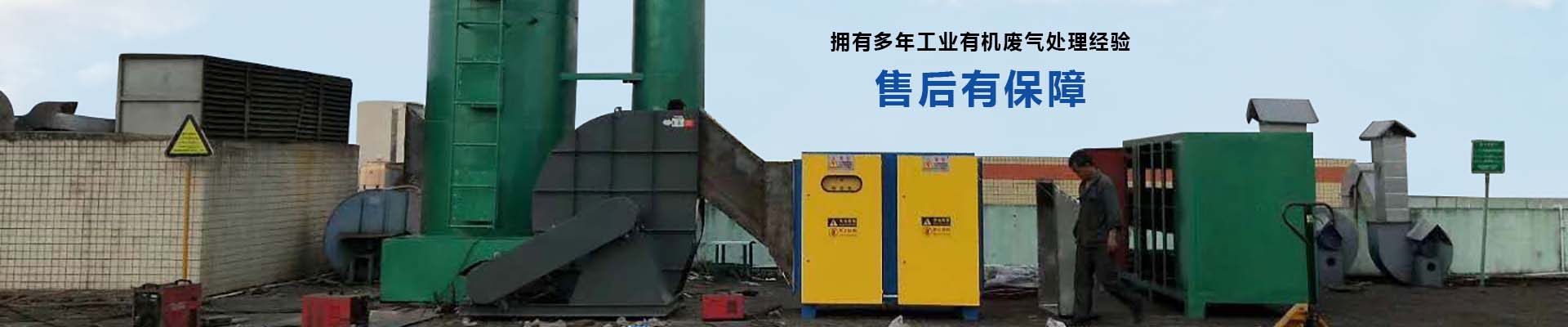 翌駿環保擁有多年工業有機廢氣處理經驗